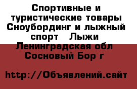 Спортивные и туристические товары Сноубординг и лыжный спорт - Лыжи. Ленинградская обл.,Сосновый Бор г.